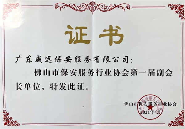 佛山市保安協(xié)會(huì)第一屆副會(huì)長(zhǎng)單位證書.jpg