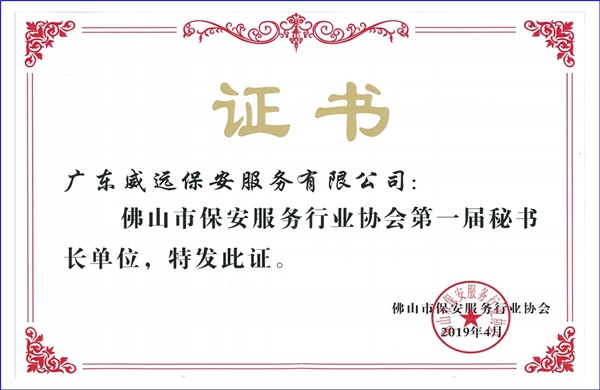 佛山市保安協(xié)會第一屆秘書長單位證書.jpg