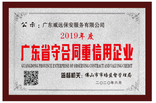 佛山市市場監(jiān)督管理局2019年守合同重信用企業(yè)牌匾.png