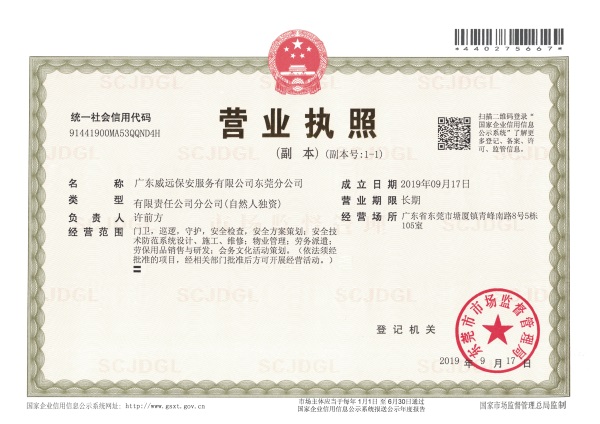 廣東威遠(yuǎn)東莞分公司營(yíng)業(yè)執(zhí)照.jpg